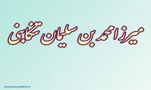 میرزا محمد بن سلیمان تنكابنی,ادیب ایرانی,ادیب و شاعر مشهور,نویسنده ایرانی,نویسنده معروف,شاعر ایرانی,گنجینه تصاویر ضیاءالصالحین