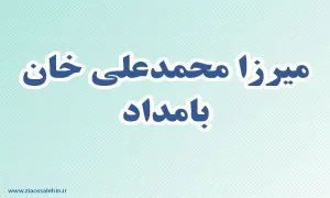 میرزا محمدعلی خان بامداد,نویسنده,شاعر,گنجینه تصاویر ضیاءالصالحین