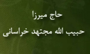 میرزا حبیب الله مجتهد خراسانی,گنجینه تصاویر ضیاءالصالحین