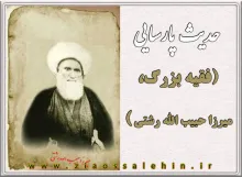 میرزا حبیب اللّه رشتی(ره)