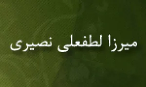 میرزا لطفعلی نصیری(گنجینه تصاویر ضیاءالصالحین)