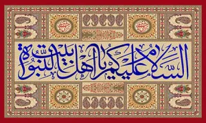 السلام علیکم یا اهل بیت النبوه/ روز مباهله