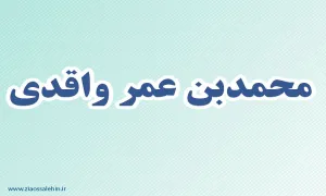 محمدبن عمر واقدی,مورخ,گنجینه تصاویر ضیاءالصالحین