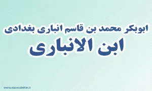 ابن انباری,ادیب,گنجینه تصاویر ضیاءالصالحین