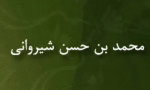 محمد بن حسن شیروانی,سلطان الحکما,گنجینه تصاویر ضیاءالصالحین