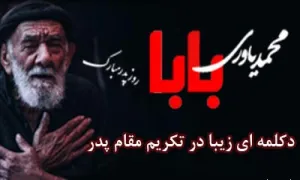 دکلمه ای زیبا در تکریم مقام پدر