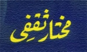 مختار بن ابوعبیده ثقفی,رهبر قیام خونخواهی امام حسین,گنجینه تصاویر ضیاءالصالحین