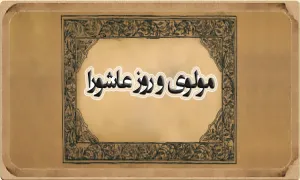 مولوی و روز عاشورا