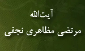 آیت الله مرتضی مظاهری نجفی,گنجینه تصاویر ضیاءالصالحین