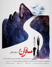 فیلم سینمایی مسافران 1370 بهرام بیضایی