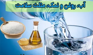 آب، روغن و نمک، مثلث سلامت