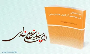 کتاب/ مسلمانان در نهضت آزادی هندوستان