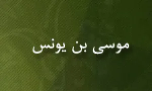 ابوالفتح كمال الدين موسی بن يونس(گنجینه تصاویر ضیاءالصالحین)