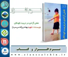 کتاب نقش آزادی در تربیت کودکان