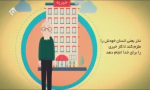 موشن گرافیک / احکام نذر