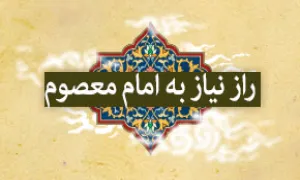 نیاز به امام