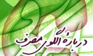 ضیاءالصالحین