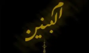 وفات ام  البنین همسر امام علی(ع) 