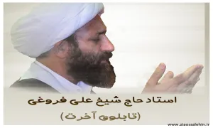 استاد حاج شیخ علی فروغی- تابلوی آخرت