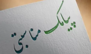 پیامک مناسبتی