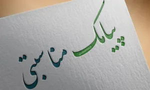 پیامک مناسبتی