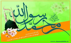 پیامبر اکرم صلی الله علیه وآله وسلم