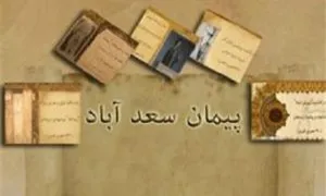 پیمان سعدآباد,گنجینه تصاویر ضیاءالصالحین