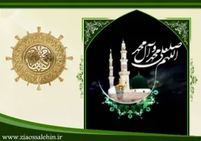 پیامبر اکرم صلی الله علیه وآله وسلم