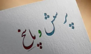 ضیاءالصالحین