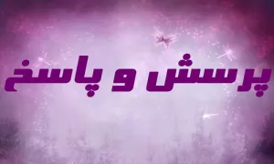 پرسش و پاسخ