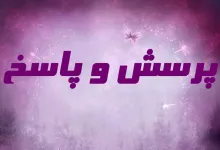 پرسش و پاسخ