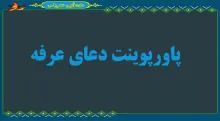 پاورپوینت دعای عرفه