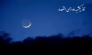 نماز روز یکشنبه ماه ذی القعده نمازی برای توبه