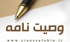 وصیت نامه