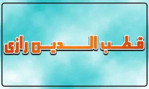 قطب الدین رازی