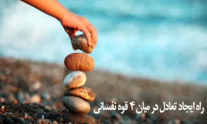 راه ایجاد تعادل در میان 4 قوه نفسانی