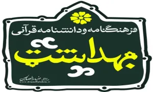 نرم افزار فرهنگنامه و دانشنامه قرآنی بهداشت