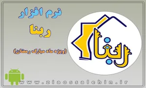 نرم افزار ربنا (ویژه رمضان)