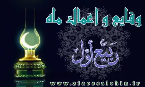 وقایع و اعمال ماه ربیع الاوّل