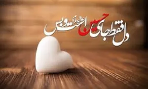 راهی به قلب حسین