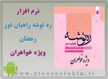 ره توشه راهیان نور-رمضان