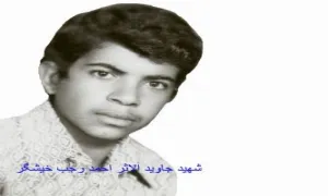 شهید احمد رجب خیشگر,گنجینه تصاویر ضیاءالصالحین 