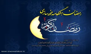 ماه مبارک رمضان