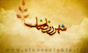 ماه مبارک رمضان