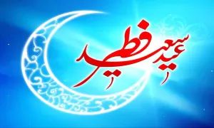 عید فطر