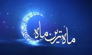 ماه مبارک رمضان