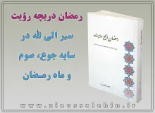 رمضان دریچه رؤیت 