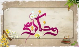 رمضان کریم