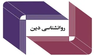 روان شناسی دین