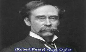 رابرت پیری robert peary(گنجینه تصاویر ضیاءالصالحین)